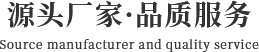 源头厂家·品质服务